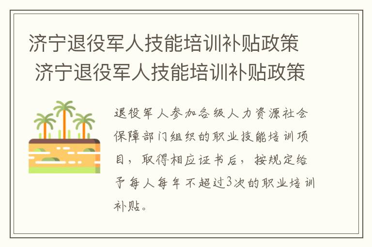 济宁退役军人技能培训补贴政策 济宁退役军人技能培训补贴政策文件