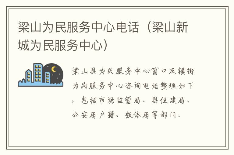 梁山为民服务中心电话（梁山新城为民服务中心）