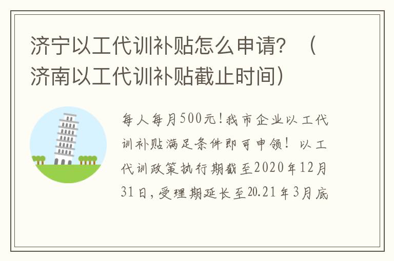 济宁以工代训补贴怎么申请？（济南以工代训补贴截止时间）