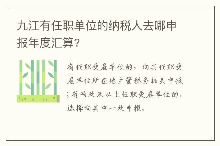 九江有任职单位的纳税人去哪申报年度汇算?