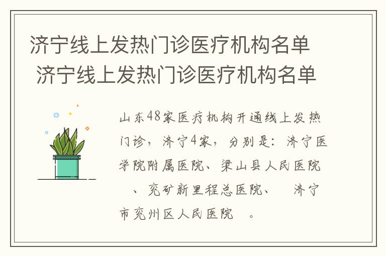 济宁线上发热门诊医疗机构名单 济宁线上发热门诊医疗机构名单公布