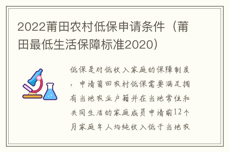 2022莆田农村低保申请条件（莆田最低生活保障标准2020）