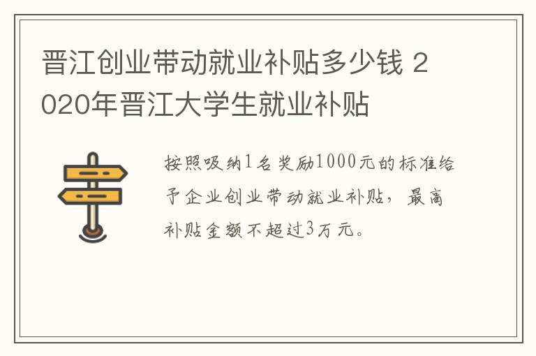 晋江创业带动就业补贴多少钱 2020年晋江大学生就业补贴