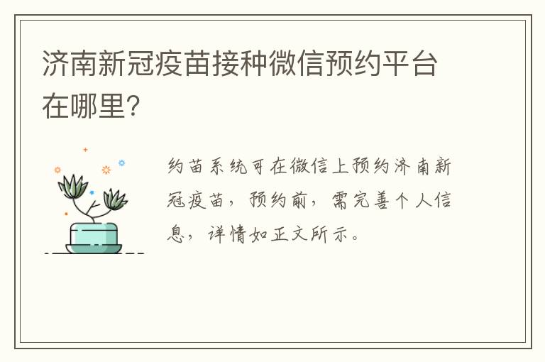 济南新冠疫苗接种微信预约平台在哪里？