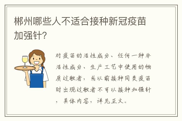 郴州哪些人不适合接种新冠疫苗加强针？