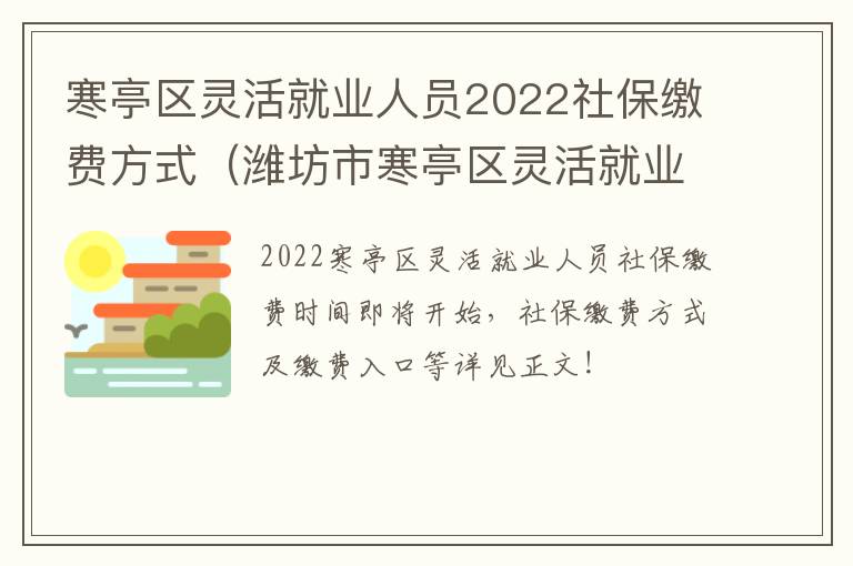 寒亭区灵活就业人员2022社保缴费方式（潍坊市寒亭区灵活就业人员2020年社保缴费时间）