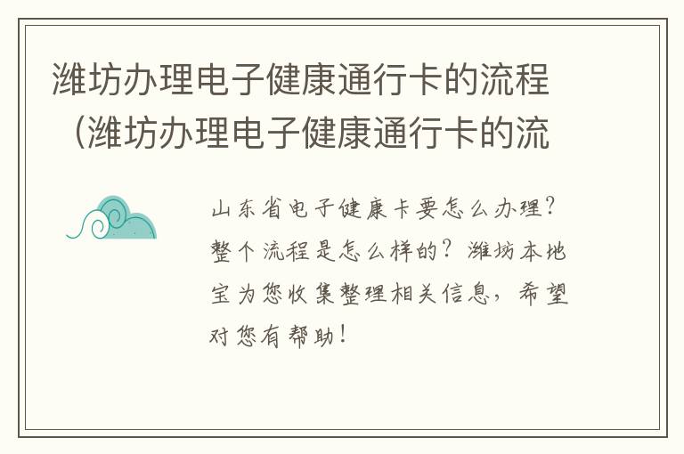 潍坊办理电子健康通行卡的流程（潍坊办理电子健康通行卡的流程图片）