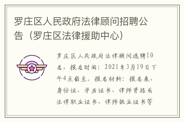 罗庄区人民政府法律顾问招聘公告（罗庄区法律援助中心）