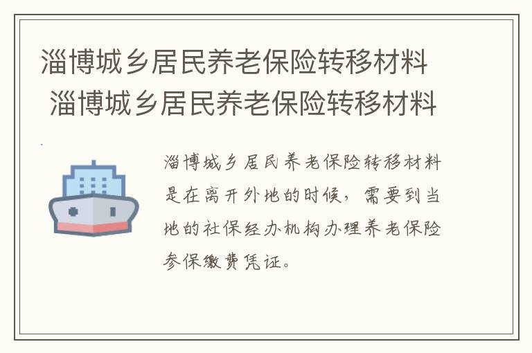 淄博城乡居民养老保险转移材料 淄博城乡居民养老保险转移材料查询