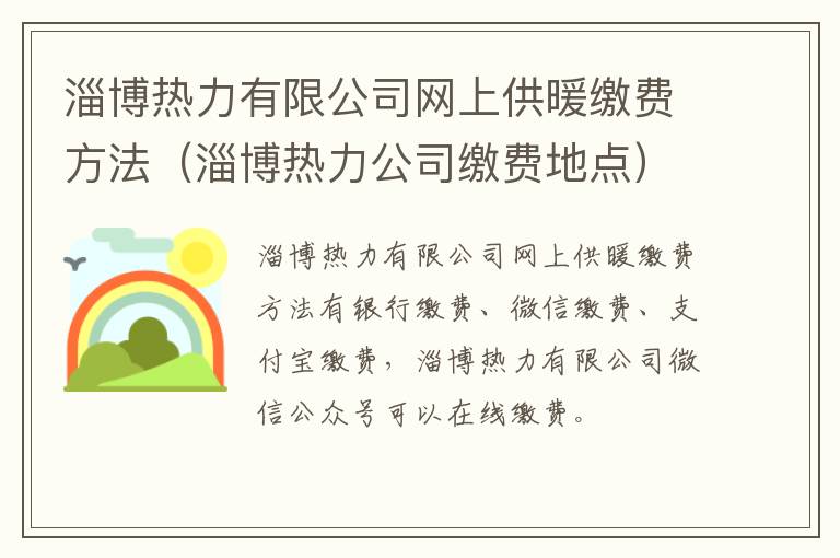 淄博热力有限公司网上供暖缴费方法（淄博热力公司缴费地点）