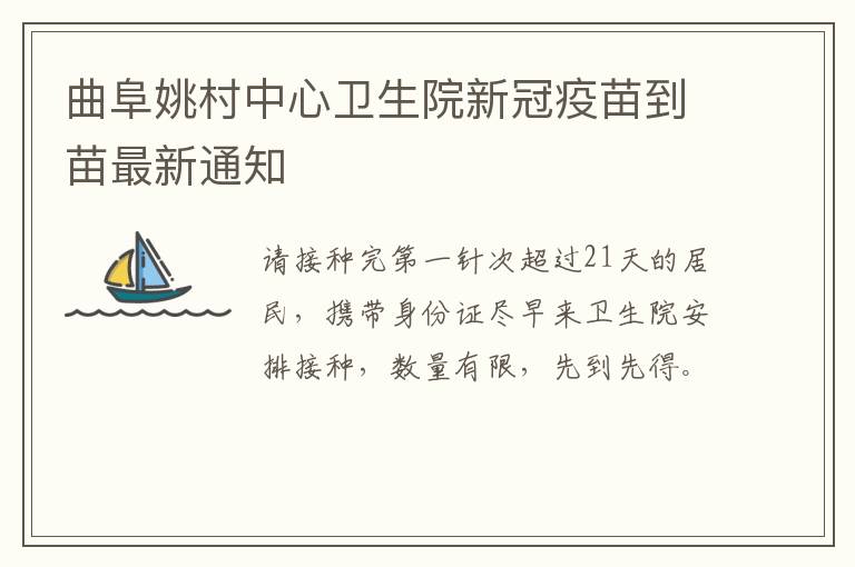 曲阜姚村中心卫生院新冠疫苗到苗最新通知