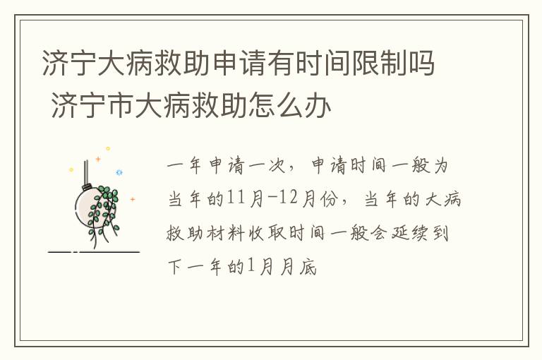 济宁大病救助申请有时间限制吗 济宁市大病救助怎么办