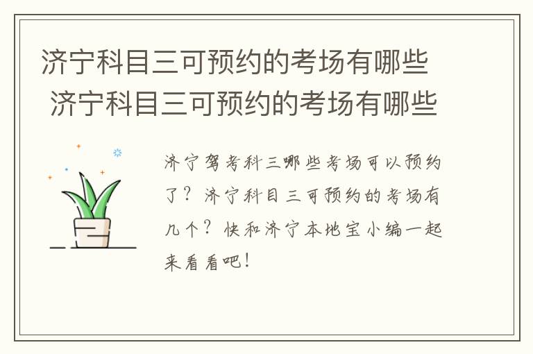 济宁科目三可预约的考场有哪些 济宁科目三可预约的考场有哪些啊