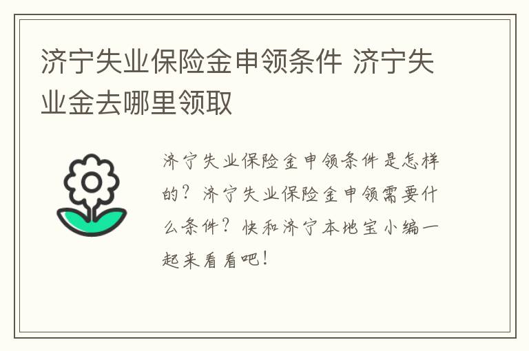 济宁失业保险金申领条件 济宁失业金去哪里领取