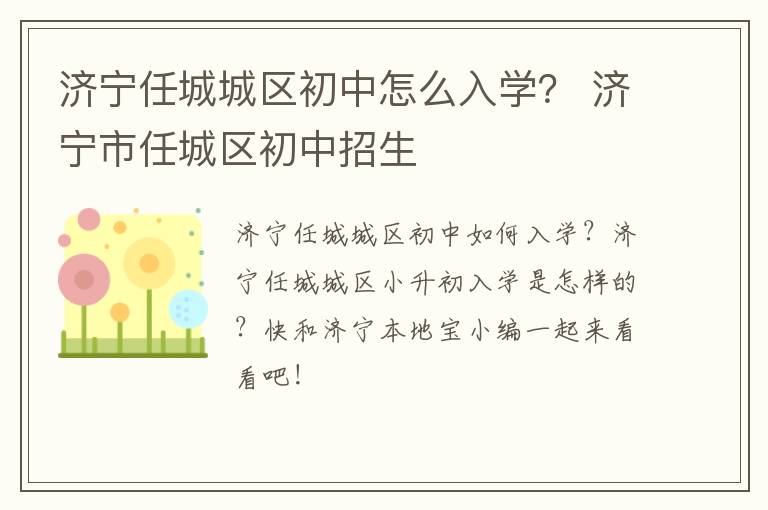 济宁任城城区初中怎么入学？ 济宁市任城区初中招生