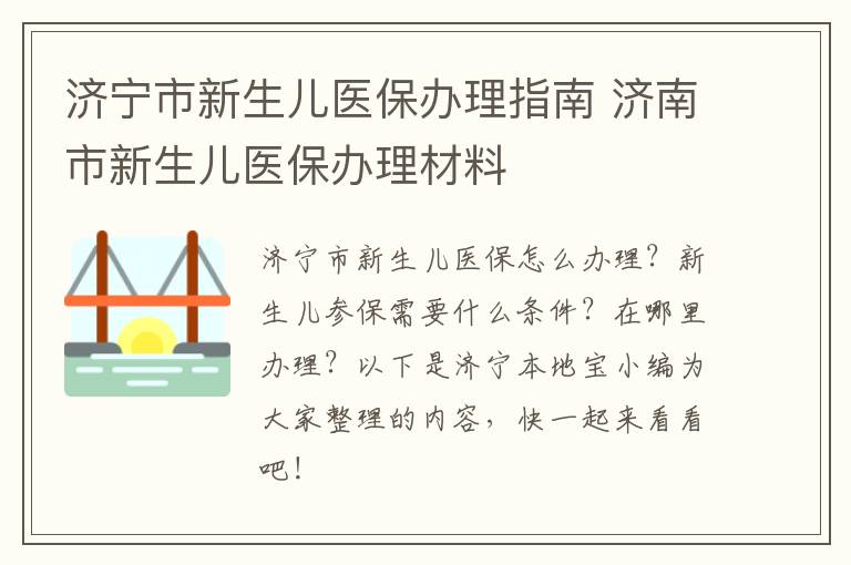 济宁市新生儿医保办理指南 济南市新生儿医保办理材料