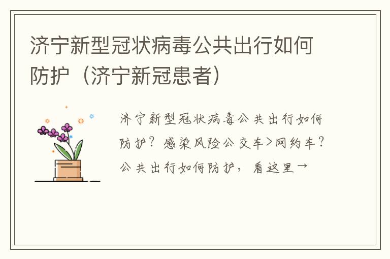 济宁新型冠状病毒公共出行如何防护（济宁新冠患者）