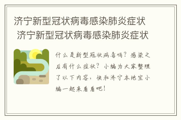 济宁新型冠状病毒感染肺炎症状 济宁新型冠状病毒感染肺炎症状有哪些