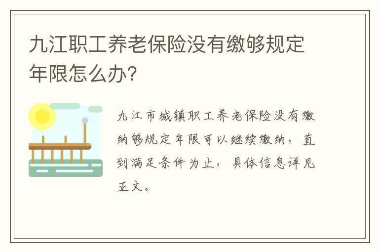 九江职工养老保险没有缴够规定年限怎么办？