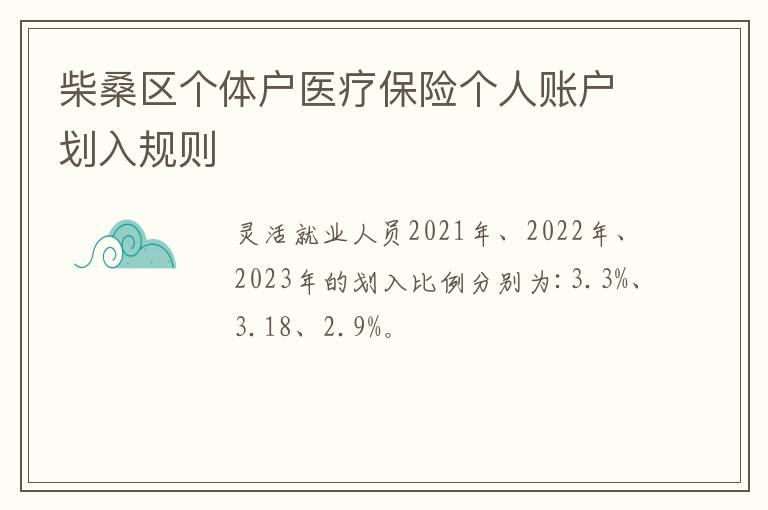 柴桑区个体户医疗保险个人账户划入规则