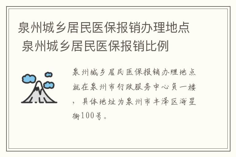 泉州城乡居民医保报销办理地点 泉州城乡居民医保报销比例