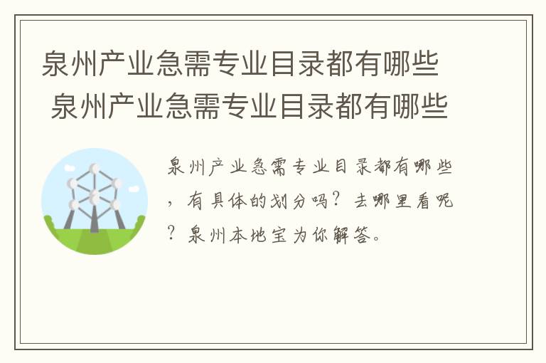 泉州产业急需专业目录都有哪些 泉州产业急需专业目录都有哪些岗位