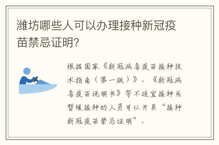 潍坊哪些人可以办理接种新冠疫苗禁忌证明？