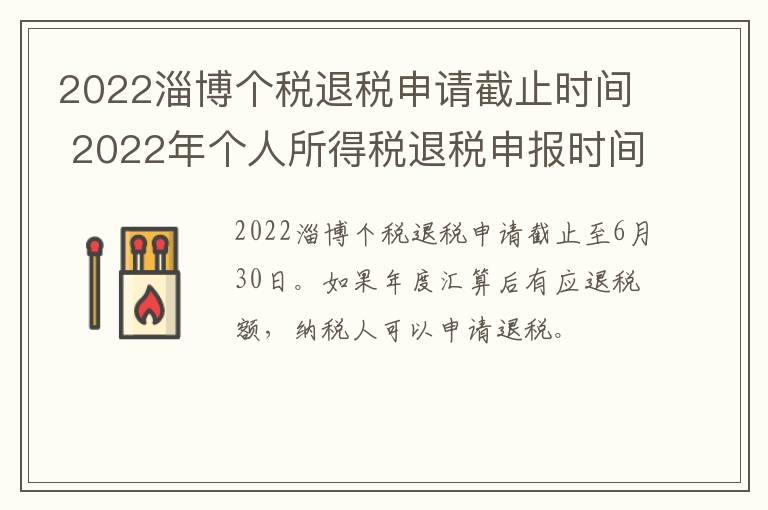 2022淄博个税退税申请截止时间 2022年个人所得税退税申报时间