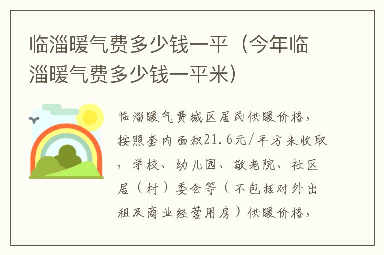 临淄暖气费多少钱一平（今年临淄暖气费多少钱一平米）