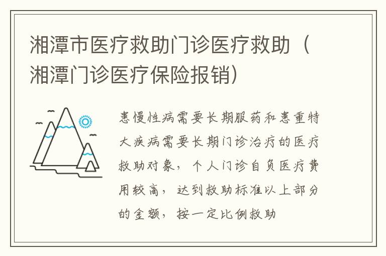 湘潭市医疗救助门诊医疗救助（湘潭门诊医疗保险报销）