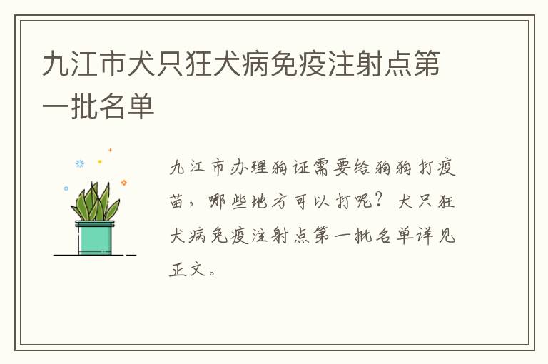 九江市犬只狂犬病免疫注射点第一批名单