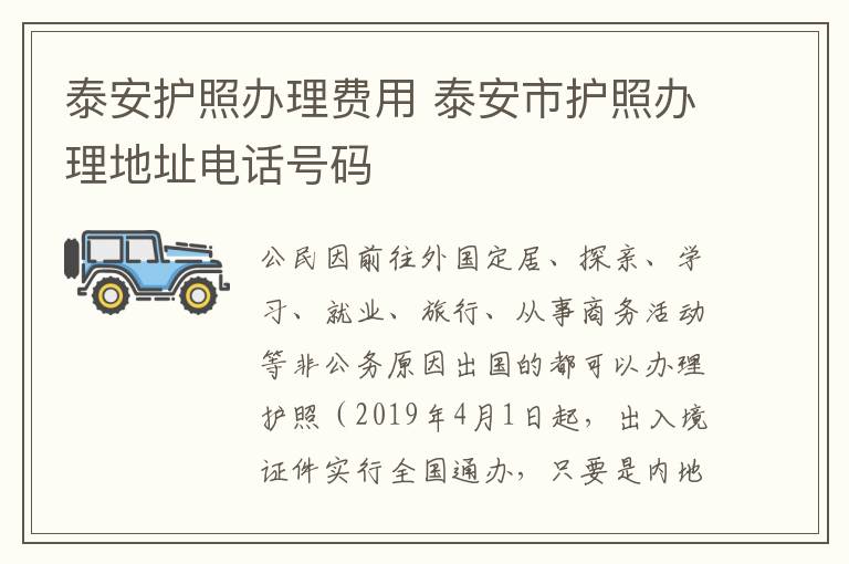 泰安护照办理费用 泰安市护照办理地址电话号码