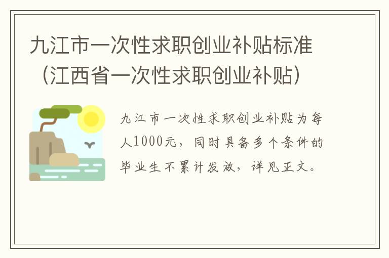 九江市一次性求职创业补贴标准（江西省一次性求职创业补贴）