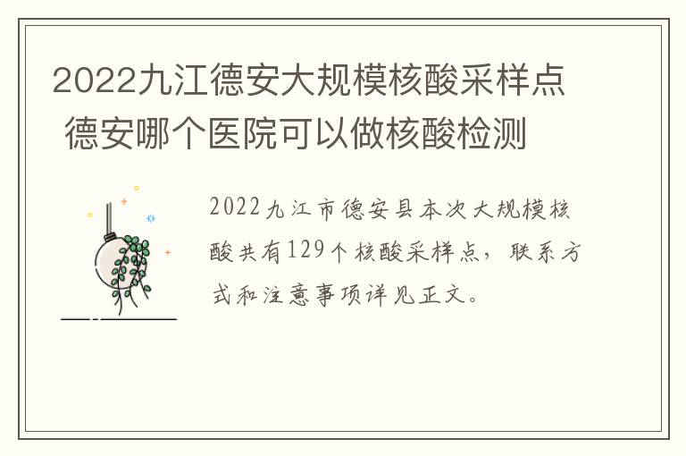 2022九江德安大规模核酸采样点 德安哪个医院可以做核酸检测