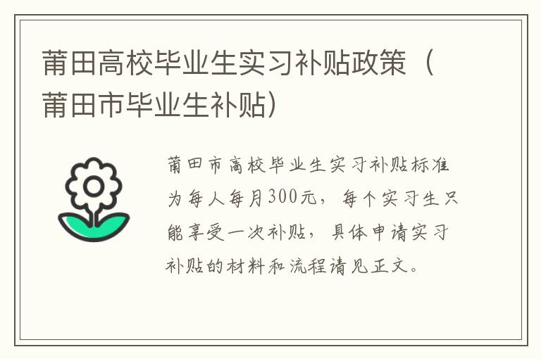 莆田高校毕业生实习补贴政策（莆田市毕业生补贴）