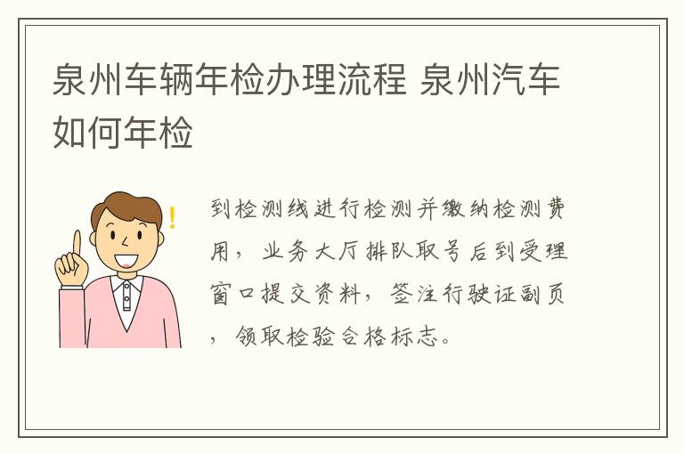 泉州车辆年检办理流程 泉州汽车如何年检