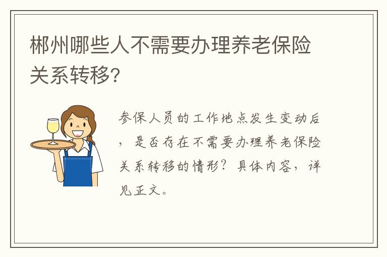 郴州哪些人不需要办理养老保险关系转移?