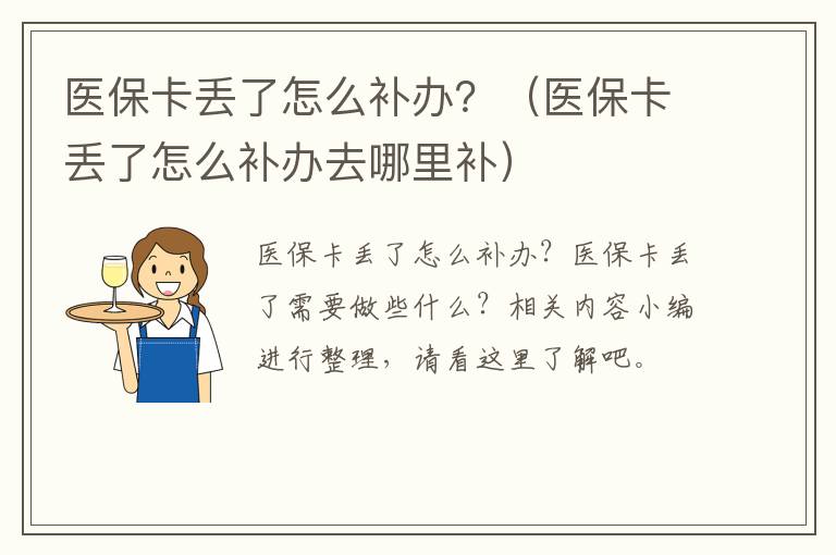 医保卡丢了怎么补办？（医保卡丢了怎么补办去哪里补）