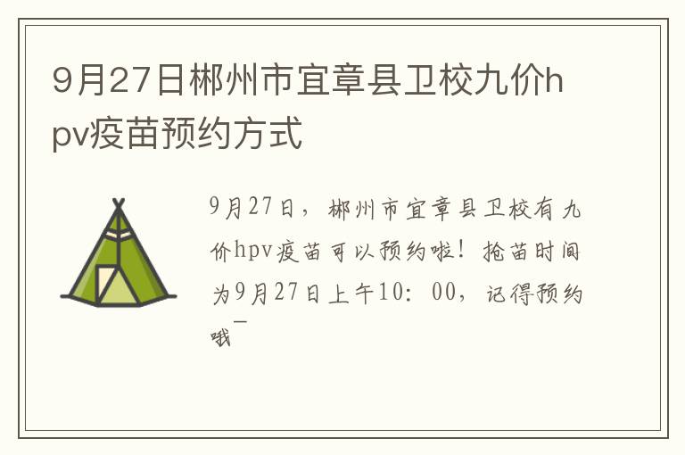 9月27日郴州市宜章县卫校九价hpv疫苗预约方式