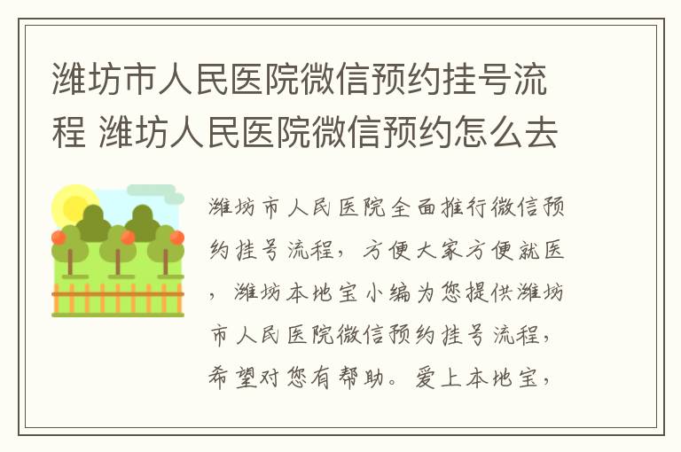 潍坊市人民医院微信预约挂号流程 潍坊人民医院微信预约怎么去看病