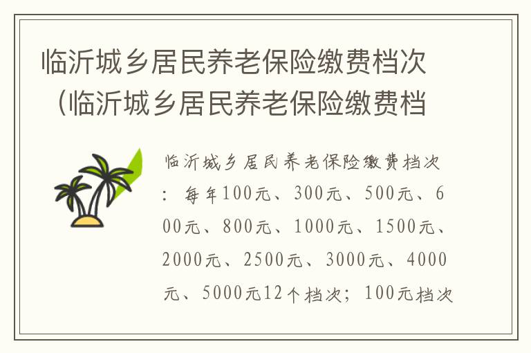 临沂城乡居民养老保险缴费档次（临沂城乡居民养老保险缴费档次是多少）