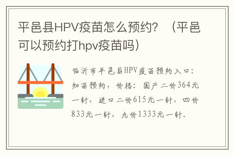 平邑县HPV疫苗怎么预约？（平邑可以预约打hpv疫苗吗）