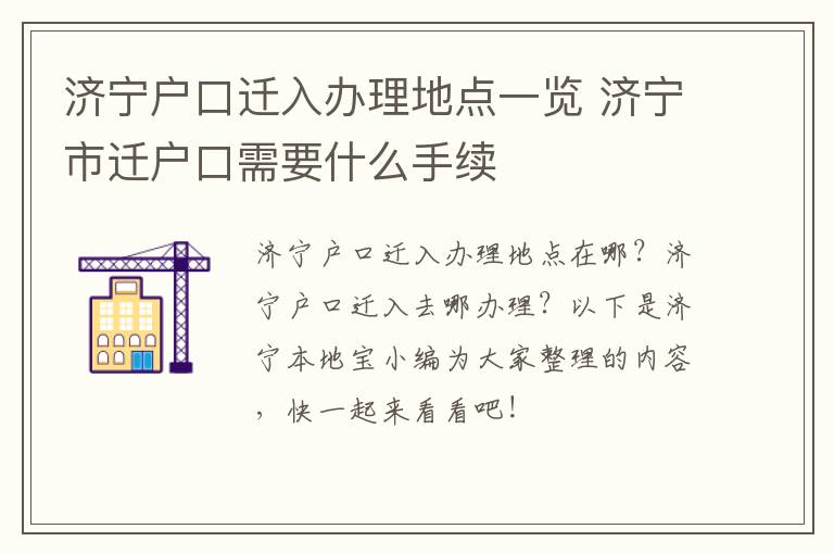 济宁户口迁入办理地点一览 济宁市迁户口需要什么手续