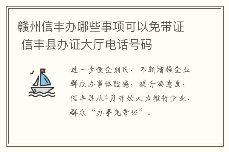 赣州信丰办哪些事项可以免带证 信丰县办证大厅电话号码