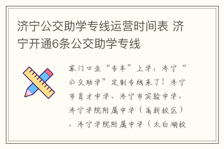 济宁公交助学专线运营时间表 济宁开通6条公交助学专线