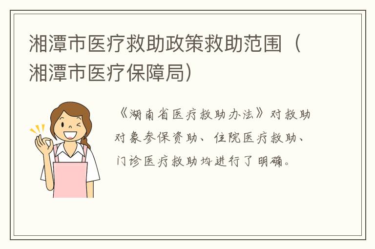 湘潭市医疗救助政策救助范围（湘潭市医疗保障局）