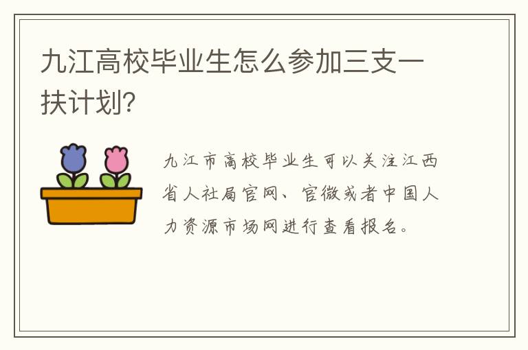 九江高校毕业生怎么参加三支一扶计划？