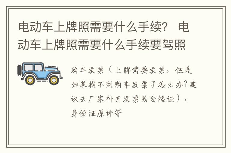 电动车上牌照需要什么手续？ 电动车上牌照需要什么手续要驾照吗