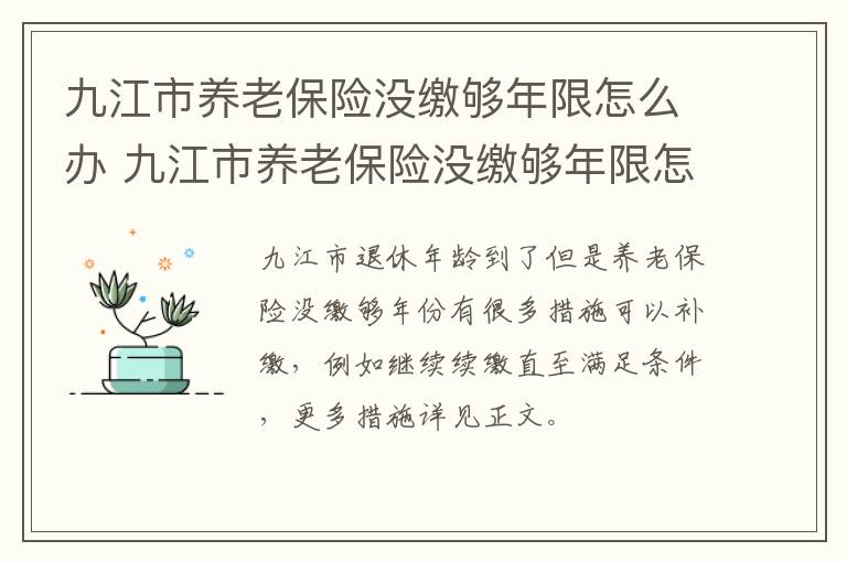 九江市养老保险没缴够年限怎么办 九江市养老保险没缴够年限怎么办呢