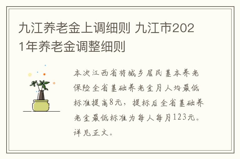 九江养老金上调细则 九江市2021年养老金调整细则